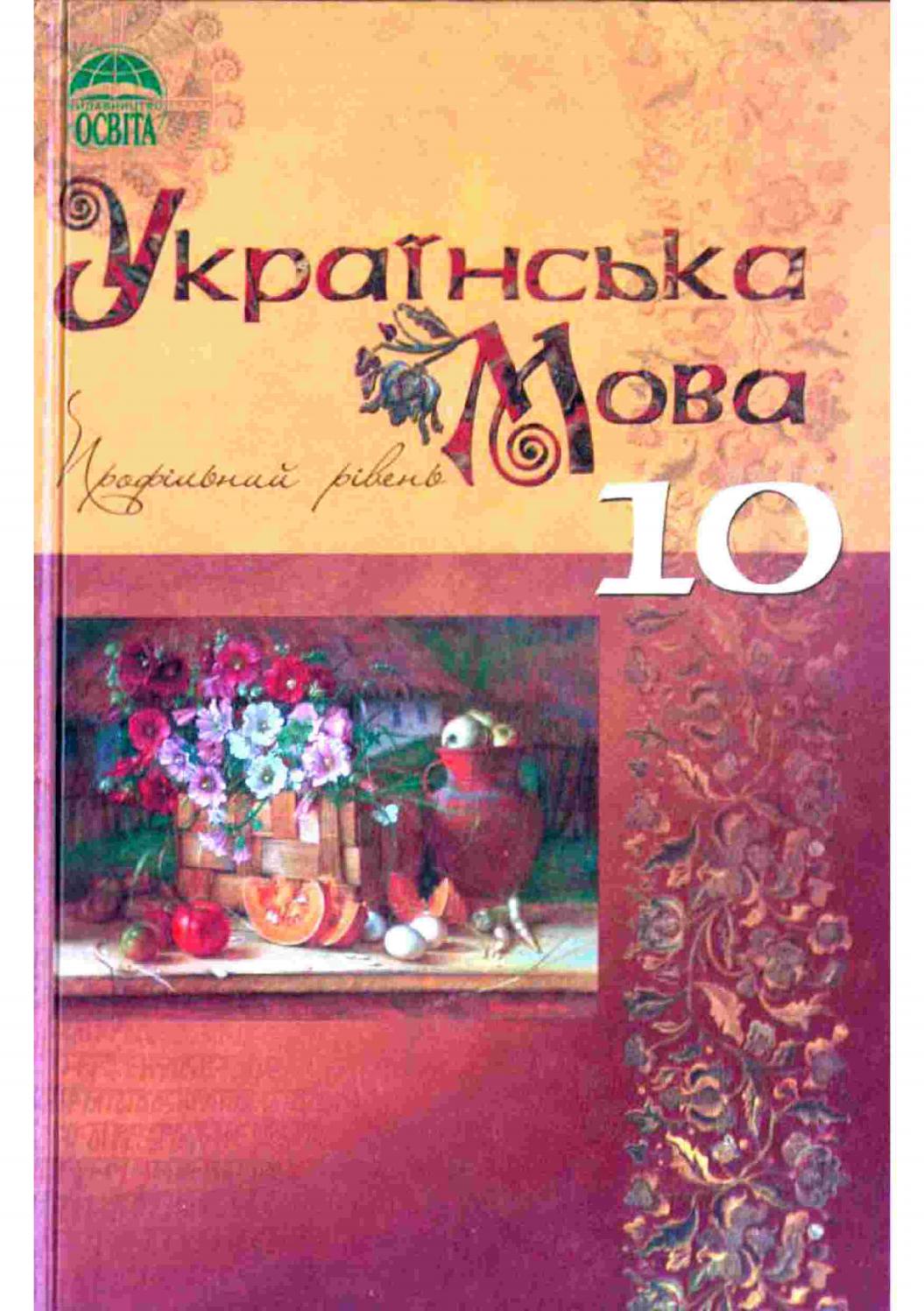 Українська мова 10 клас