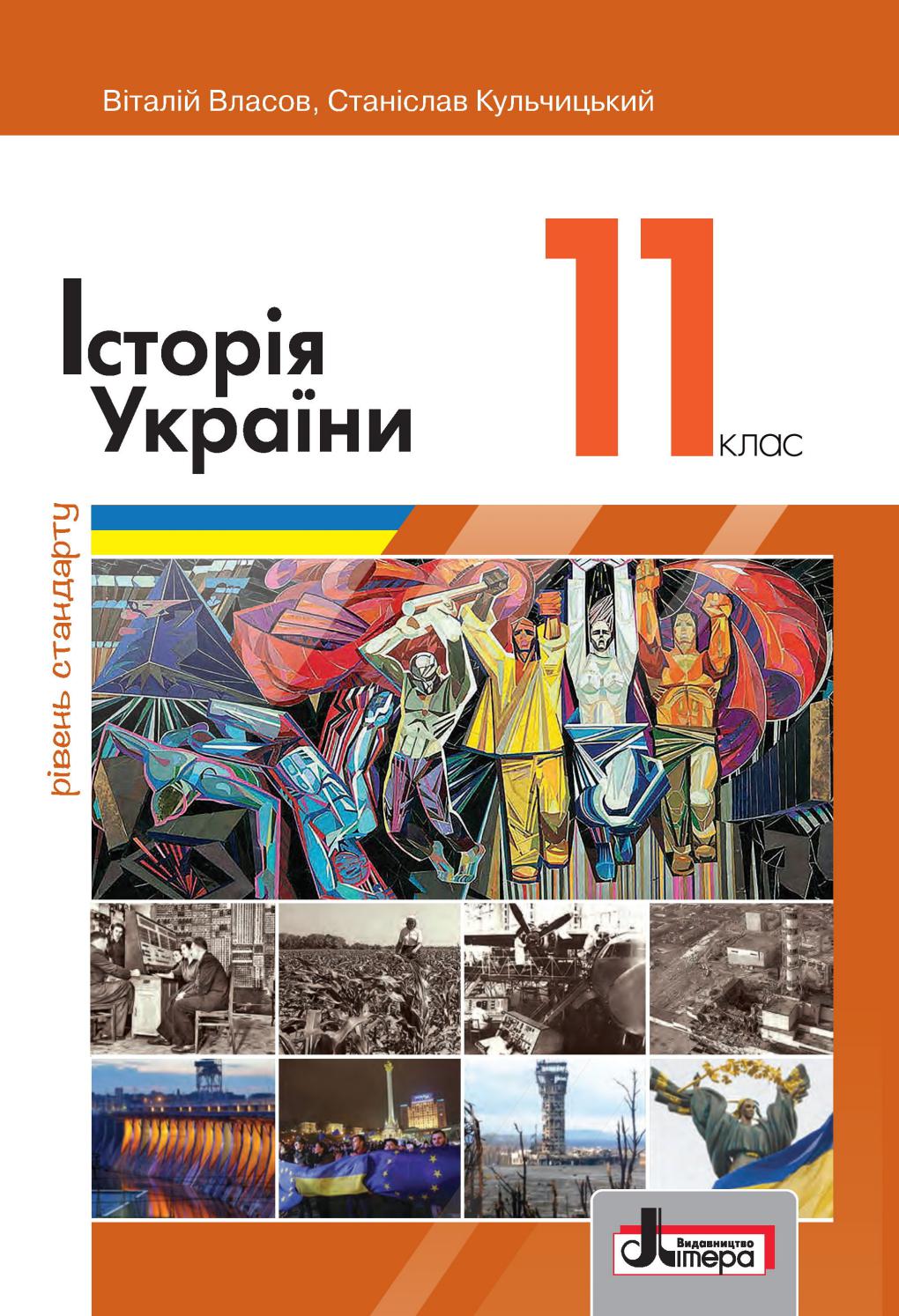 Історія УкраЇни 11 клас