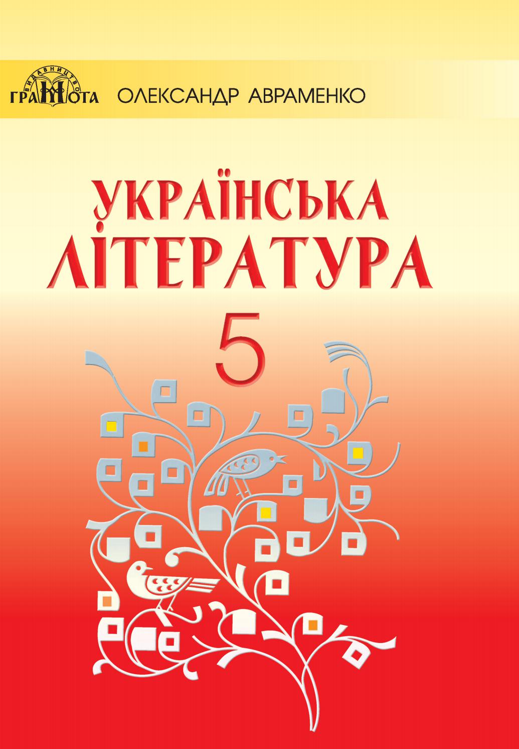 Українська література  5 клас