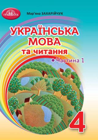 Українська мова та читання 4 клас