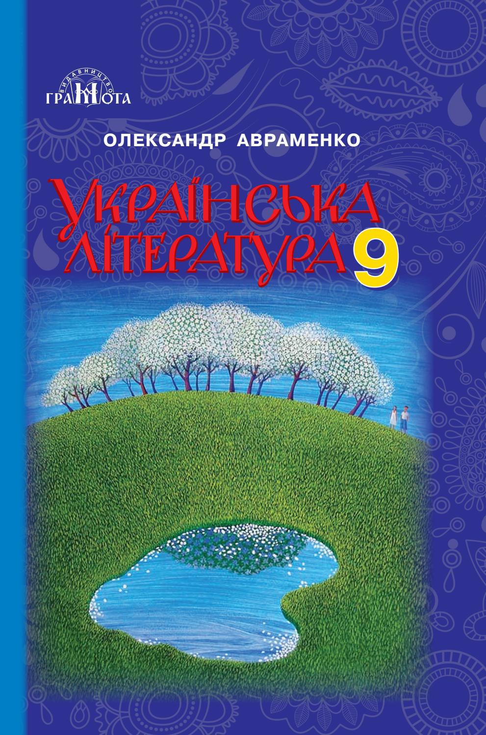 Українська література 9 клас Авраменко 2017