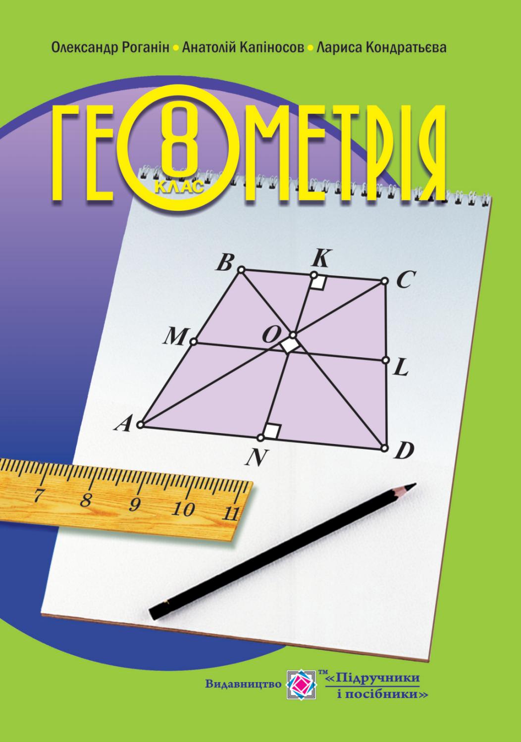 Геометрія 8 клас Роганін Підручники і посібники 2016