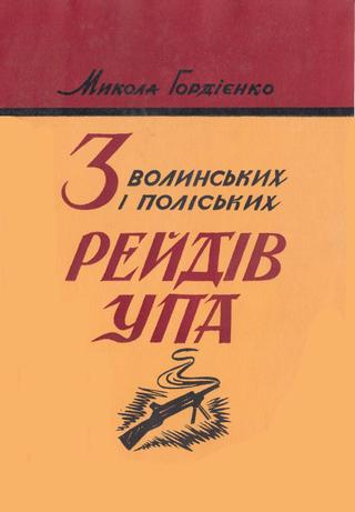 З волинських і поліських рейдів УПА, 1959, Микола Гордієнко
