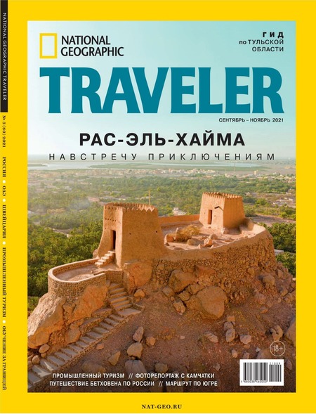 National Geographic. Traveler №3, сентябрь - ноябрь 2021