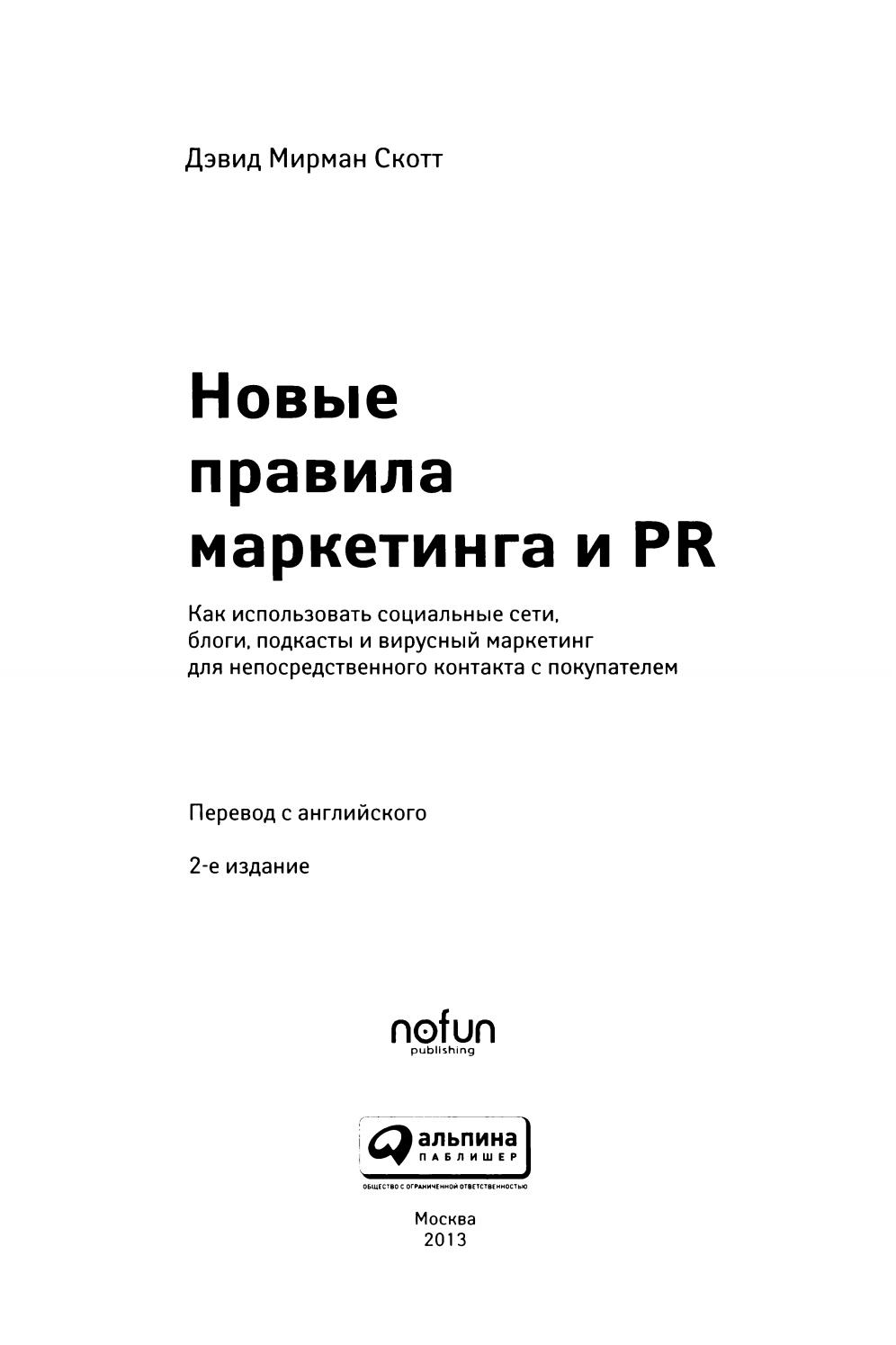 Новые правила маркетинга и PR, 2013, Дэвид Мирман