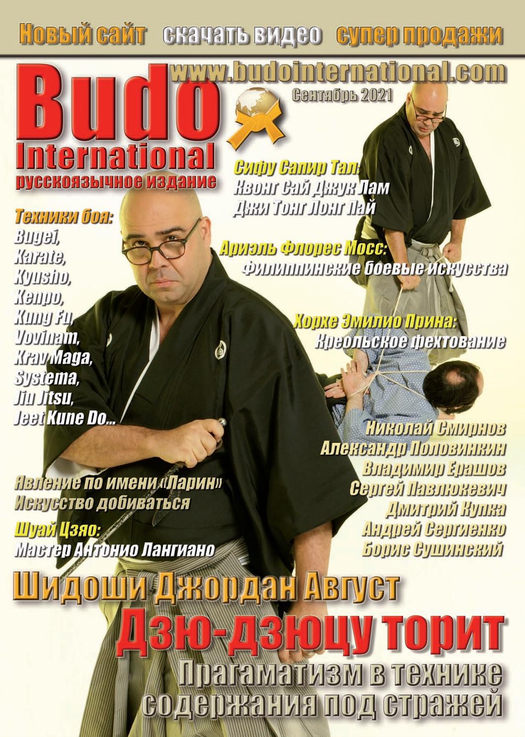 Budo International. Русскоязычное издание, сентябрь 2021