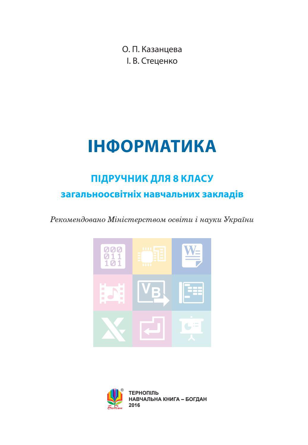 Інформатика 8 клас Казанцева 2016