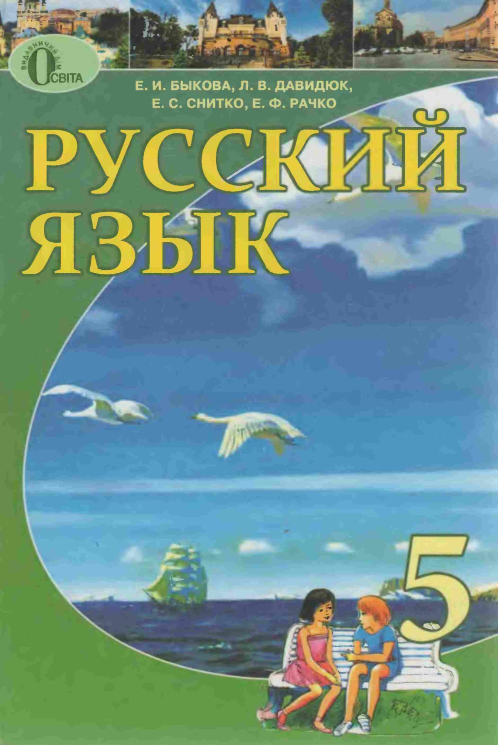Російська мова (Бикова, Давидюк, Снитко, Рачко) 5 клас