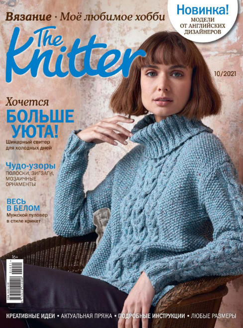The Knitter. Россия №10, октябрь 2021