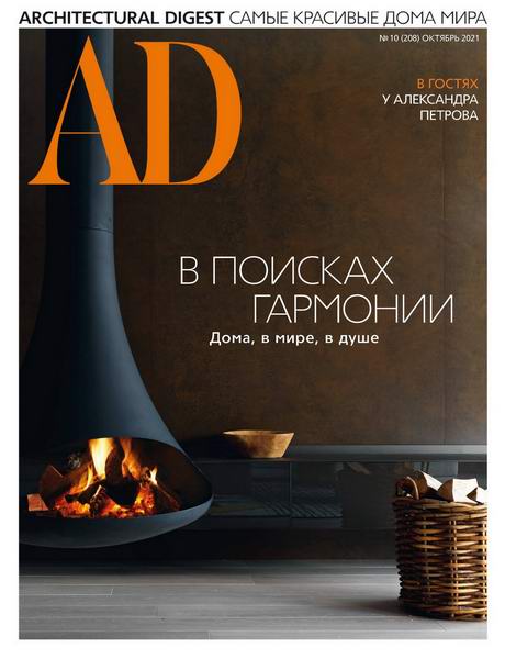 AD. Architecturаl Digest №10, октябрь 2021