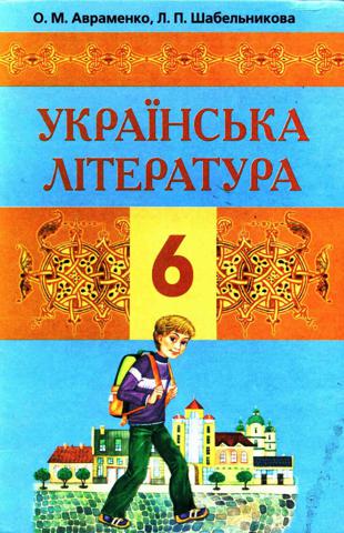 Українська література (Авраменко, Шабельникова) 6 клас