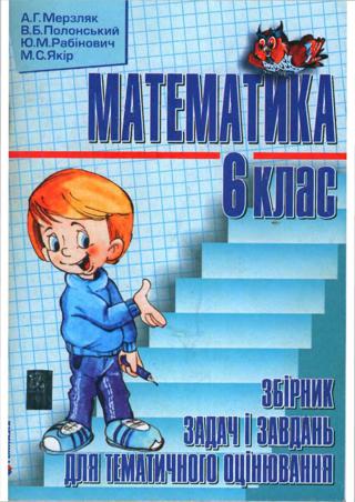 Математика Збірник задач і завдань (Мерзляк) 6 клас 2009