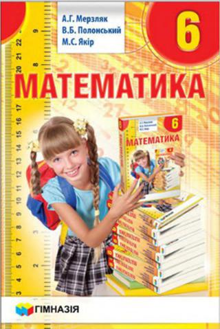 Математика (Мерзляк) 6 клас 2014
