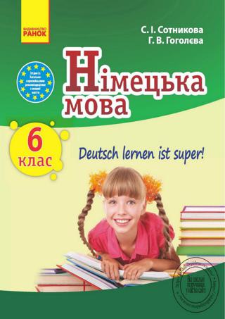 Німецька мова 6 клас (Сотникова, Гоголєв) 6 клас