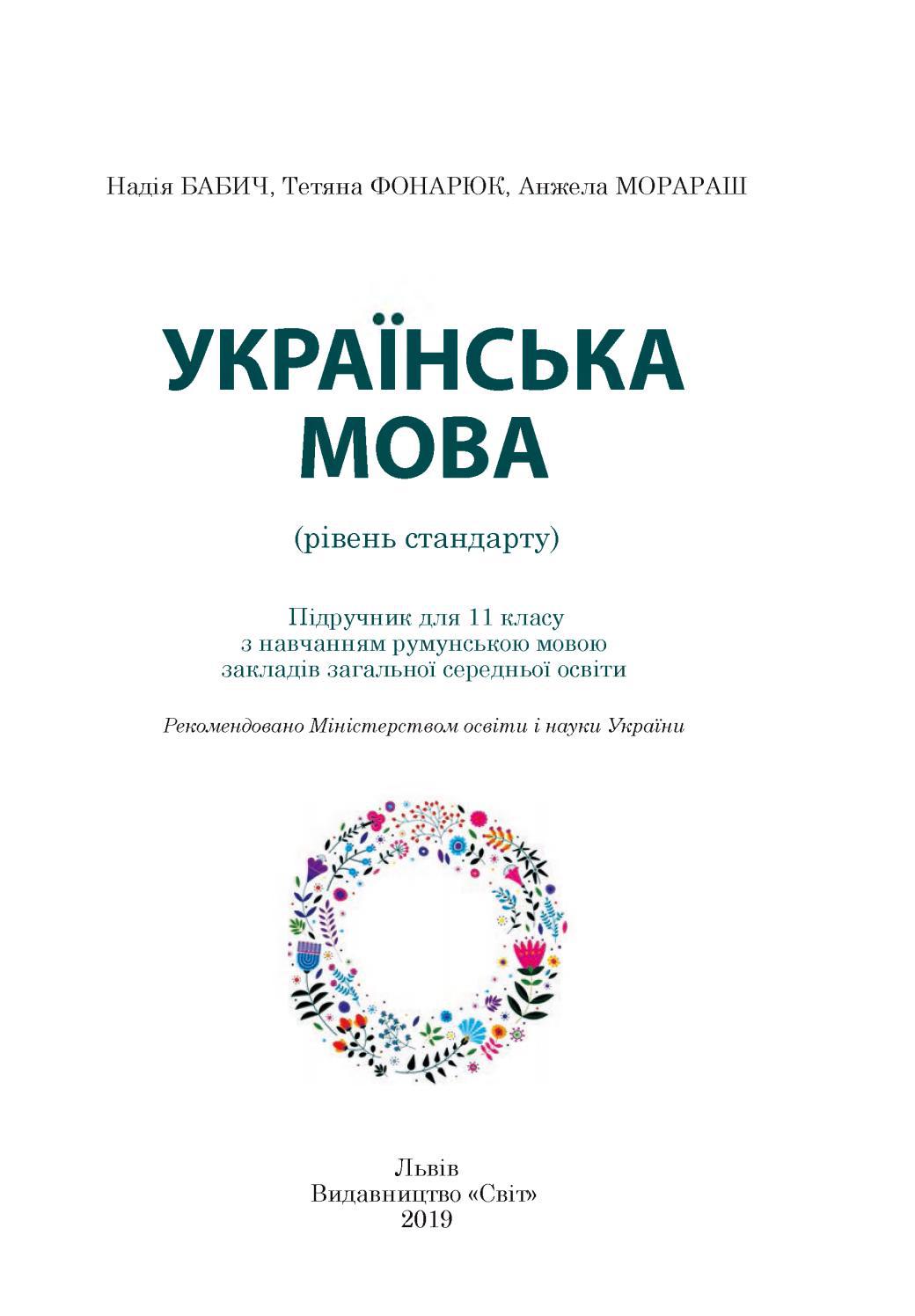 Українська мова 11 клас Бабич 2019