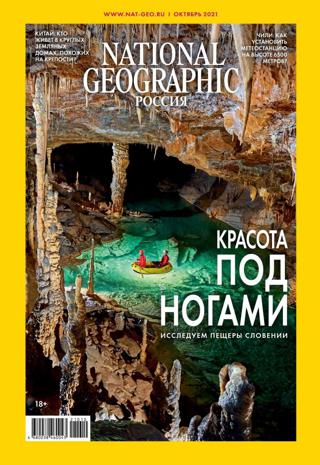 National Geographic №10 (октябрь/2021) Россия