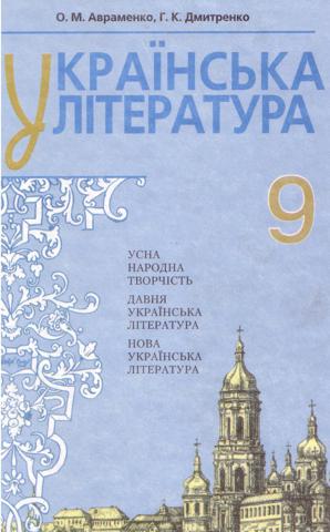 Українська література (Авраменко) 9 клас
