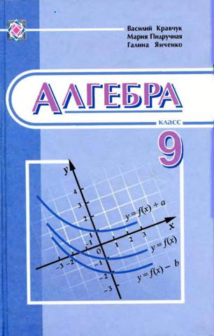 Алгебра 9 клаcс Кравчук 2009
