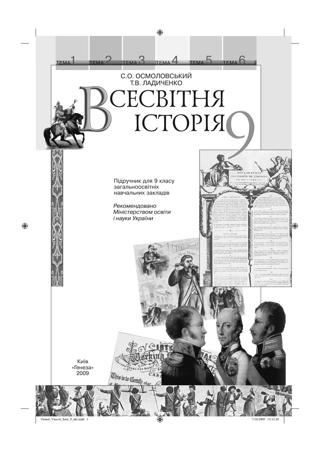 Всесвітня історія (Осмоловський, Ладиченко) 9 клас