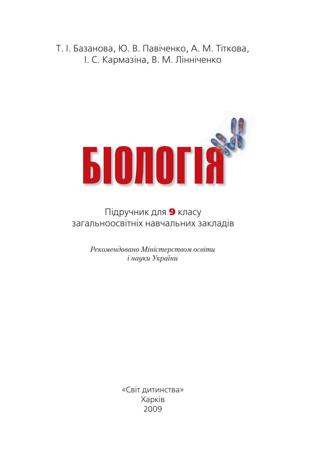 Біологія (Базанова, Павіченко, Тіткова, Кармазіна, Лінніченко) 9 клас