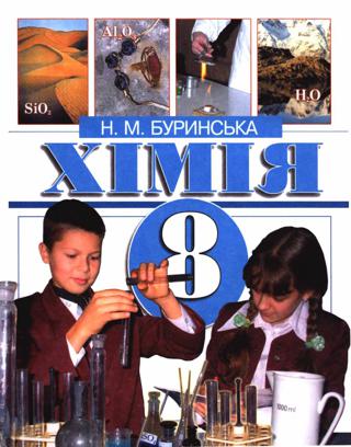 Хімія (Буринська) 8 клас