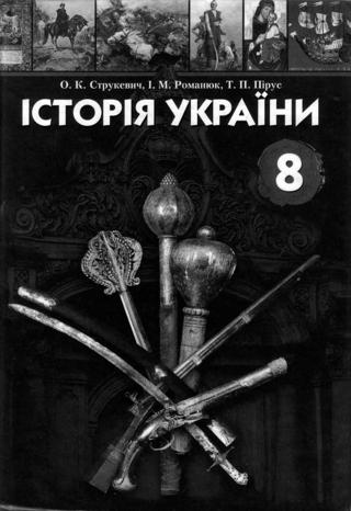 Історія України (Струкевич, Романюк, Пірус) 8 клас