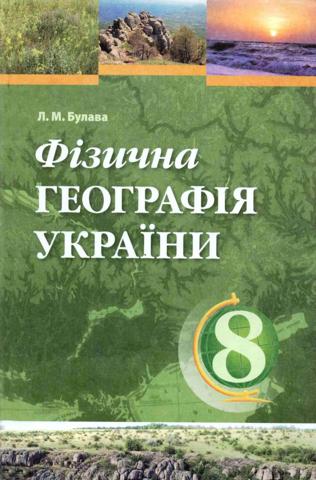 Фізична географія України 8 клас Булава