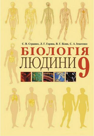 Біологія людини (Страшко, Горяна, Білик, Гнатенко) 9 клас