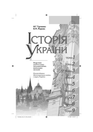 Історія України (Турченко, Мороко) 9 клас
