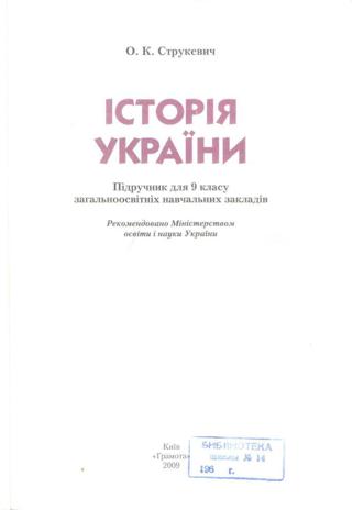 Історія України (Струкевич) 9 клас