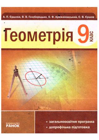 Геометрія (Єршова, Голобородько, Крижановський) 9 клас