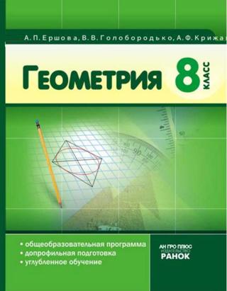 Геометрия 8 класс Ершова 2008