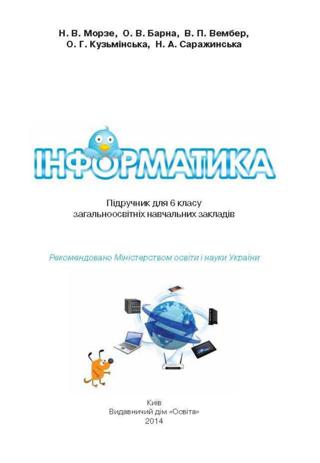 Інформатика (Морзе, Барна, Вембер, Кузьмінська, Саржинська) 6 клас