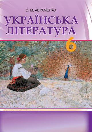 Українська література (Авраменко) 6 клас