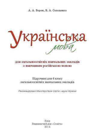 Українська мова (Ворон, Солопенко) 6 клас 2014