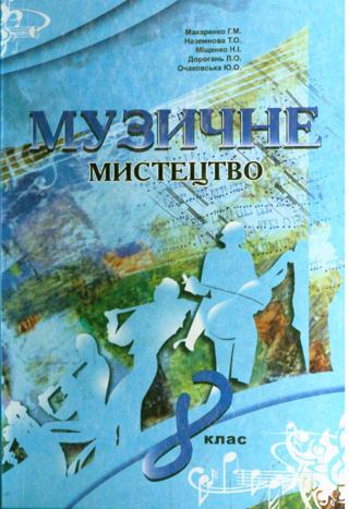Музичне мистецтво (Макаренко, Наземнова, Міщенко) 8 клас