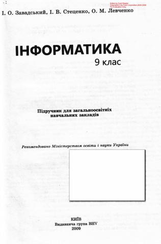 Інформатика (Завадський, Стеценко, Левченко) 9 клас