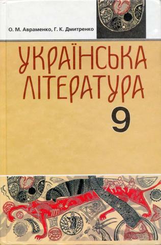 Українська література (Авраменко, Дмитренко) 9 клас