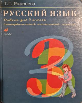 Русский язык 3 класс, Т. Г. Рамзаева