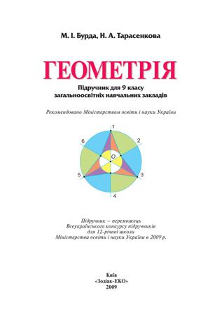 Геометрія (Бурда, Тарасенкова) 9 клас