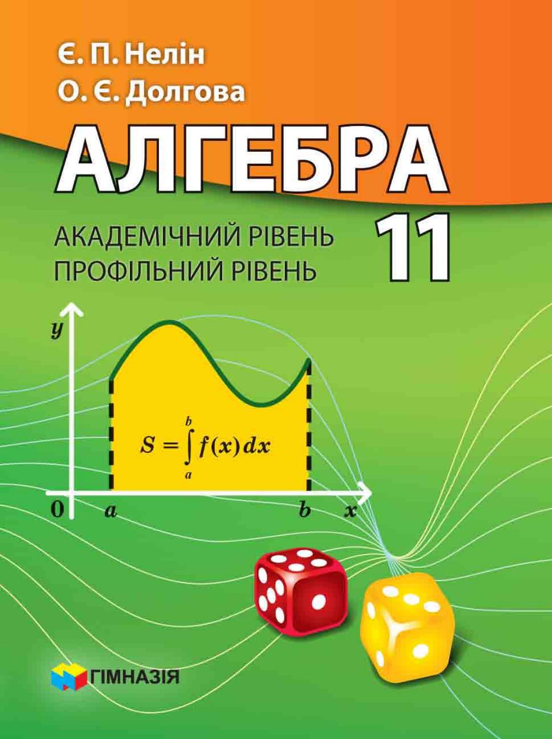 Алгебра (Нелін, Долгова) 11 клас