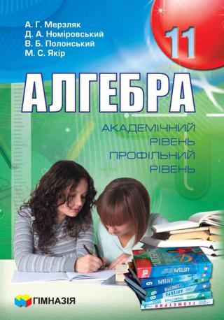 Алгебра (Мерзляк, Номіровський, Полонський, Якір) 11 клас