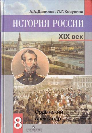 История России 8 класс