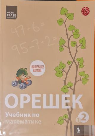 Орешек- учебник по математике для 2 класса