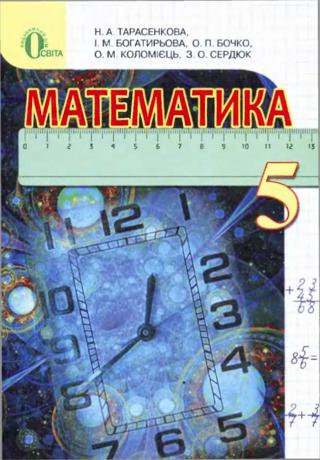 Математика (Тарасенкова, Богатирьова, Бочко) 5 клаc