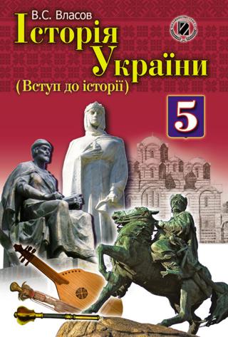 Історія України (Власов) 5 клас
