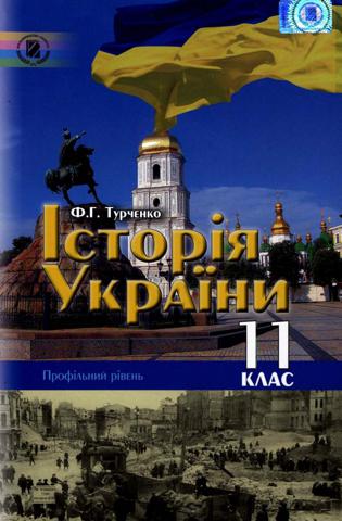 Історія України (Турченко) 11 клас