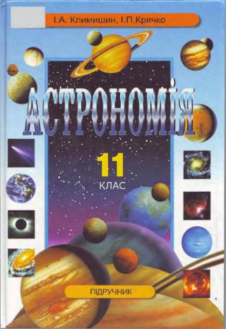 Астрономія 11 клас Климишин 2002