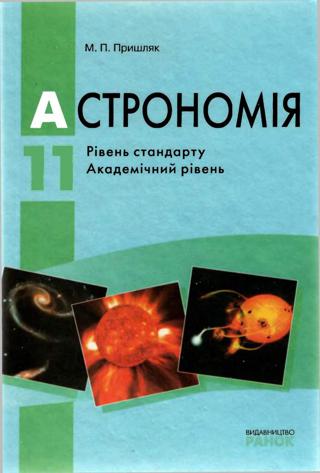 Астрономія (Пришляк) 11 клас