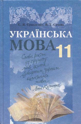 Українська мова (Єрмоленко, Сичова) 11 клас